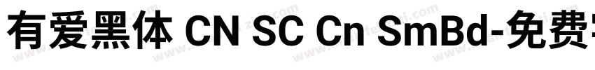 有爱黑体 CN SC Cn SmBd字体转换